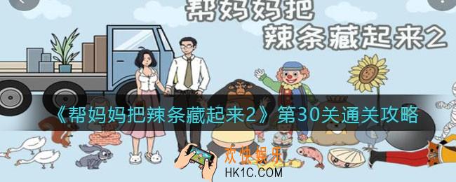 帮妈妈把辣条藏起来2第三十关怎么过_第30关通关攻略