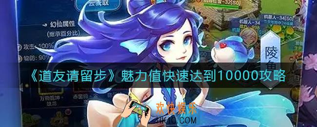 道友请留步魅力值怎么快速达到10000_魅力值快速达到10000攻略