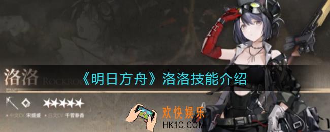 明日方舟洛洛怎么样_洛洛技能介绍