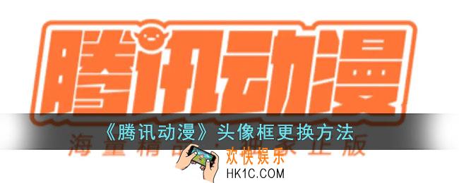 腾讯动漫头像框怎么换_腾讯动漫头像框更换方法