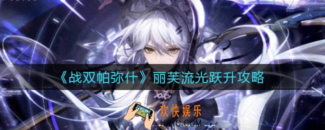 战双帕弥什丽芙流光怎么玩_丽芙流光跃升攻略
