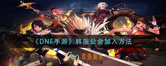 dnf手游韩服公会怎么加入_公会加入方法
