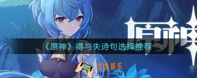 原神得与失诗句怎么选择_得与失诗句选择推荐