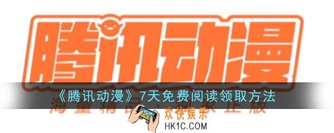 腾讯动漫怎么领取7天免费阅读_腾讯动漫7天免费阅读领取方法