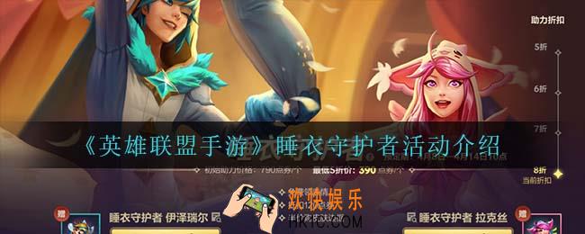 英雄联盟手游睡衣守护者活动怎么样_睡衣守护者活动介绍