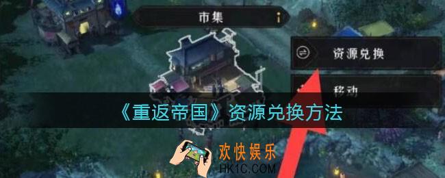 重返帝国资源兑换在哪里_ 资源兑换方法