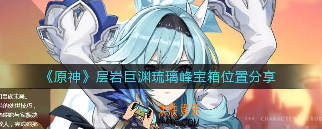 原神层岩巨渊琉璃峰宝箱在哪里_层岩巨渊琉璃峰宝箱位置分享