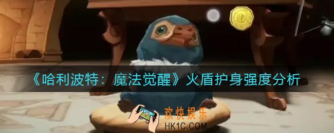 哈利波特魔法觉醒火盾护身怎么样_火盾护身强度分析