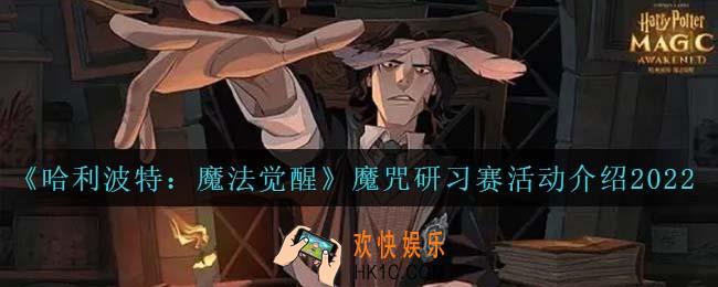 哈利波特魔法觉醒魔咒研习赛怎么样_魔咒研习赛活动介绍2022