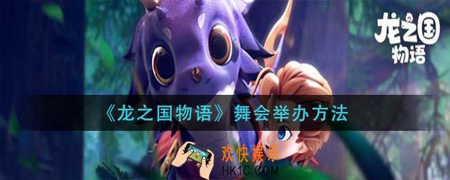 龙之国物语舞会怎么举办_舞会举办方法