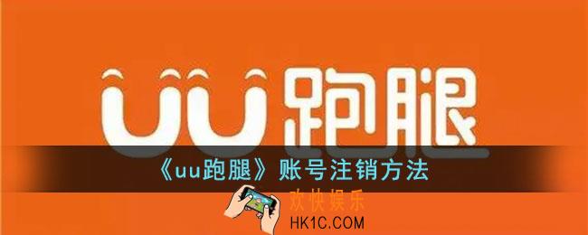 uu跑腿怎么注销账号_uu跑腿账号注销方法