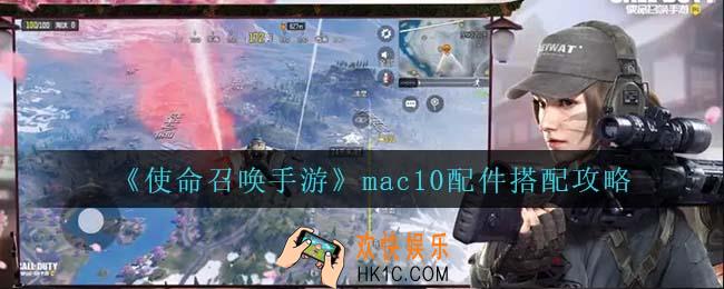 使命召唤手游mac10怎么搭配配件_mac10配件搭配攻略
