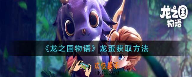 龙之国物语龙蛋怎么获得_龙蛋获取方法