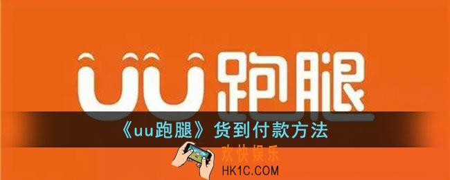 uu跑腿怎么货到付款_uu跑腿下到付订单方法