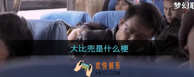 大比兜是什么梗/意思_抖音热梗含义出处_大比兜是哪的方言