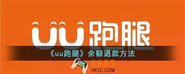 uu跑腿怎么退余额_uu跑腿余额退款方法