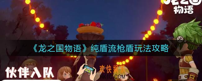龙之国物语纯盾流枪盾怎么玩_纯盾流枪盾玩法攻略