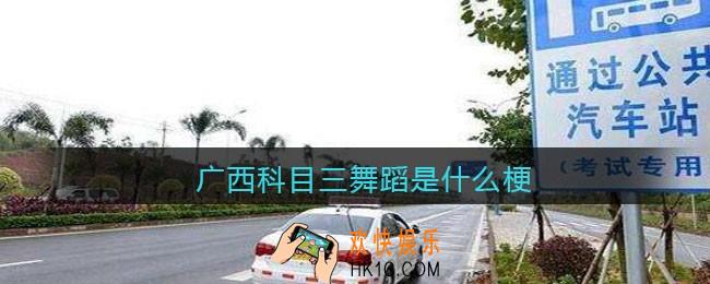 广西科目三舞蹈是什么梗/意思_抖音热梗含义出处