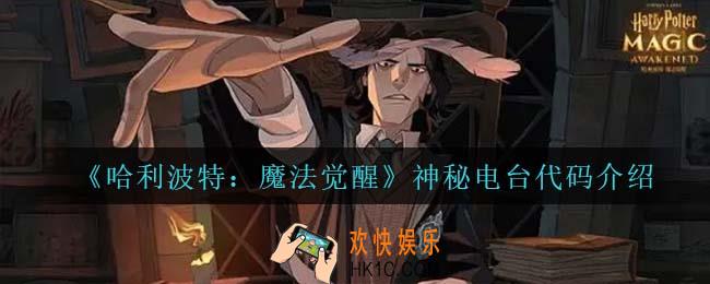 哈利波特魔法觉醒神秘电台代码是什么_神秘电台代码介绍