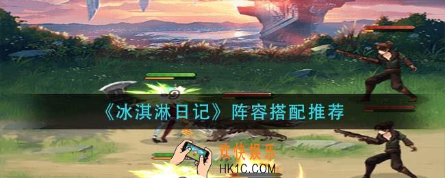 冰淇淋日记阵容怎么搭配_阵容搭配推荐