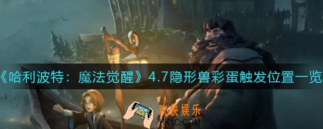 哈利波特魔法觉醒4.7隐形兽彩蛋在哪_4.7隐形兽彩蛋触发位置一览