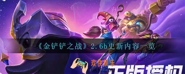 金铲铲之战2.6b更新了什么_2.6b更新内容一览