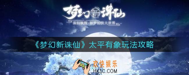 梦幻新诛仙太平有象怎么玩_太平有象玩法攻略