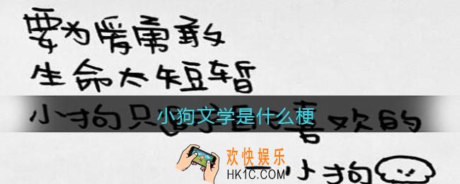小狗文学是什么梗/意思_抖音热梗含义出处