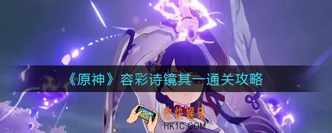 原神容彩诗镜其一怎么过_容彩诗镜其一通关攻略