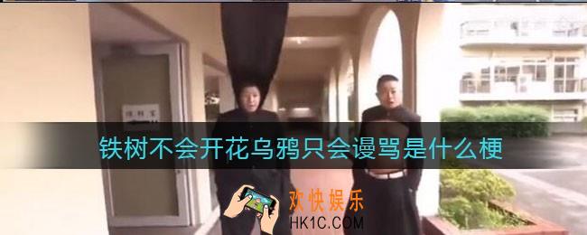 铁树不会开花乌鸦只会谩骂是什么梗/意思_抖音热梗含义出处