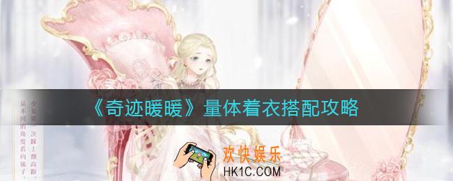 奇迹暖暖量体着衣怎么搭配_量体着衣搭配攻略