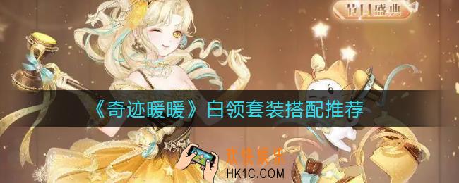 奇迹暖暖白领套装怎么搭配_白领套装搭配推荐