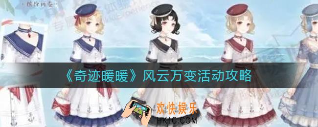奇迹暖暖风云万变怎么玩_风云万变活动攻略