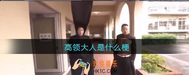 高领大人是什么梗/意思_抖音热梗含义出处