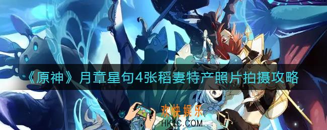 原神月章星句4张稻妻特产照片怎么拍_月章星句4张稻妻特产照片拍摄攻略