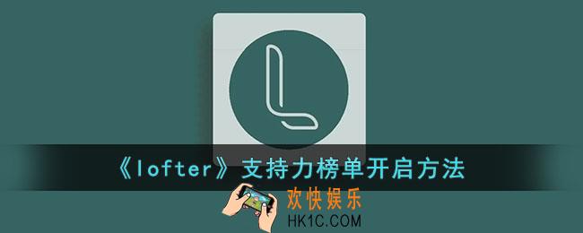 lofter支持力榜单怎么开_lofter支持力榜单开启方法