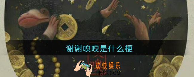 谢谢嗅嗅是什么梗/意思_抖音热梗含义出处
