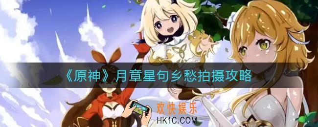 原神月章星句乡愁怎么拍_月章星句乡愁拍摄攻略