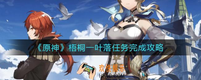 原神梧桐一叶落任务怎么做_梧桐一叶落任务完成攻略