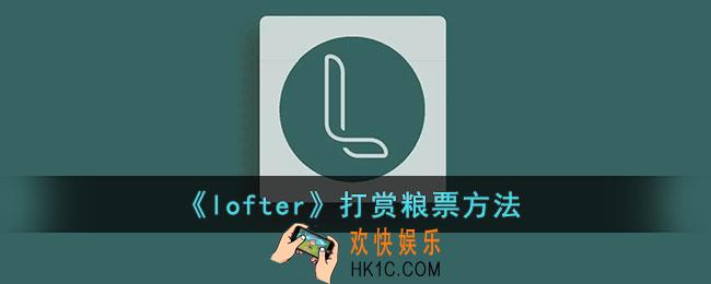 lofter怎么打赏粮票_lofter赠送粮票方法
