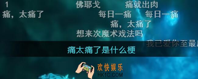 痛太痛了是什么梗/意思_抖音热梗含义出处