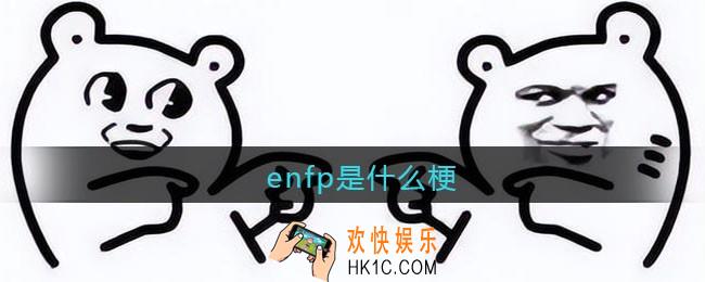 enfp是什么梗/意思_抖音热梗含义出处