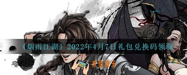 烟雨江湖4月7日礼包兑换码是什么2022_4月7日礼包激活码在哪兑换