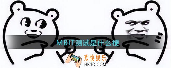 MBIT测试是什么梗/意思_抖音热梗含义出处