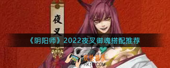 阴阳师2022夜叉御魂怎么选_2022夜叉御魂搭配推荐