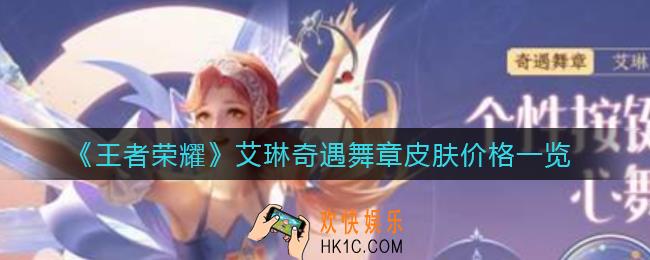 王者荣耀艾琳奇遇舞章皮肤多少钱_艾琳奇遇舞章皮肤价格一览