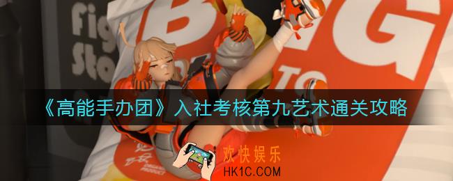 高能手办团入社考核第九艺术怎么过_入社考核第九艺术通关攻略