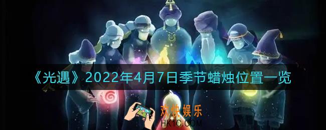 光遇4月7日季节蜡烛在哪2022_4.7季节蜡烛位置一览