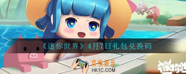 迷你世界4月7日礼包兑换码2022_4月7日最新激活码