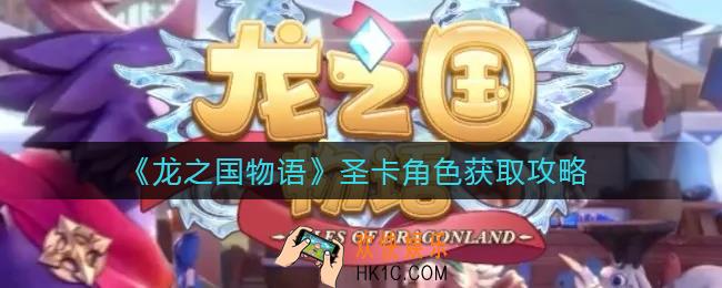龙之国物语圣卡角色怎么获得_圣卡角色获取攻略